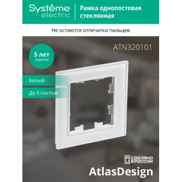 Рамка однопостовая ATLASDESIGN NATURE, СТЕКЛО БЕЛЫЙ