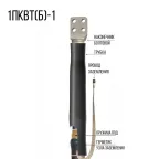                  Муфта 1ПКВТ(б)-1 (300) нг-LS | zeta24431 | ЗЭТАРУС
               