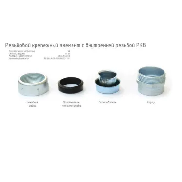 Резьбовой крепежный элемент с внутренней резьбой РКв-25 У2 IP54 | zeta41312 | ГОФРОМАТИК