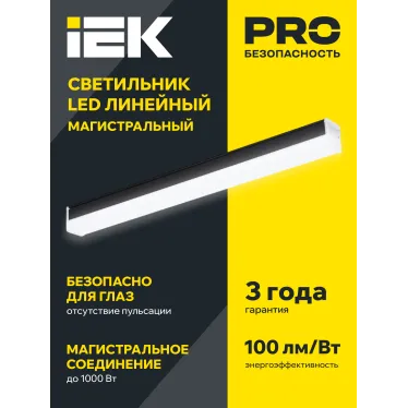 Светильник LED лин. магист. 1010 20Вт 4000К 600мм черн. IEK