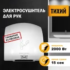 Сушилка для рук электрическая PUFF-8820 2кВт