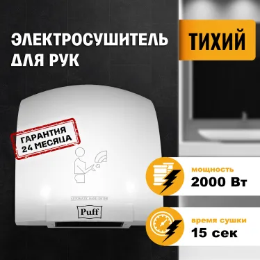 Сушилка для рук электрическая PUFF-8820 2кВт