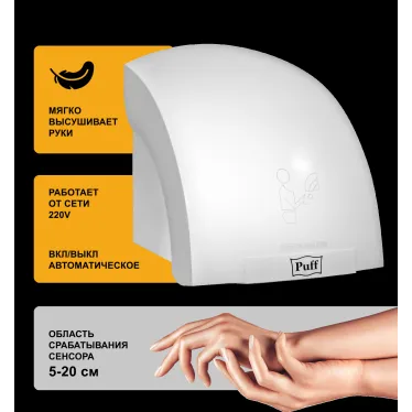 Сушилка для рук электрическая PUFF-8820 2кВт