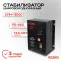 Стабилизатор СПН-13500