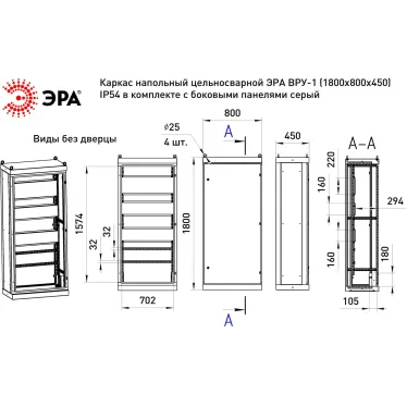 Каркас напольный цельносварной ВРУ-1 (1800х800х450) IP54 в комплекте с боковыми панелями серый