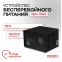 Устройство бесперебойного питания УБП-1000