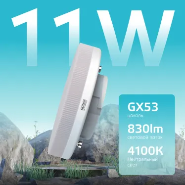 Лампа светодиодная LED 11 Вт 830 лм 4100К таблетка нейтральный GX53 AC 220В Elementary Gauss