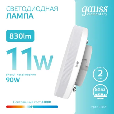 Лампа светодиодная LED 11 Вт 830 лм 4100К таблетка нейтральный GX53 AC 220В Elementary Gauss