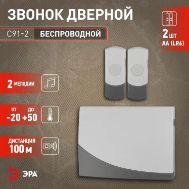 Звонок C91-2 беспроводной, две кнопки (нов.упак) (10/60/480)