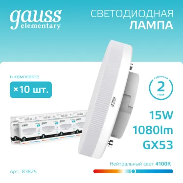 Лампа светодиодная LED 15 Вт 1080 лм 4100К таблетка нейтральный GX53 AC 220В Elementary Gauss