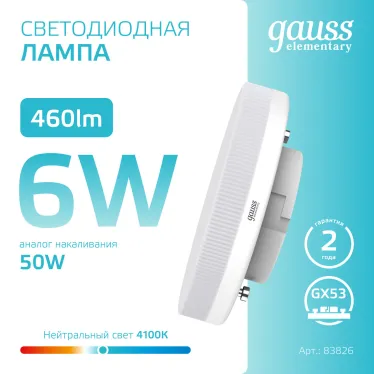 Лампа светодиодная LED 6 Вт 460 лм 4100К таблетка нейтральный GX53 AC 220В Elementary Gauss