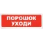 Табло световое Порошок уходи Призма-102, вариант 05
