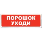                  Табло световое Порошок уходи Призма-102, вариант 05
               