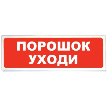 Табло световое Порошок уходи Призма-102, вариант 05
