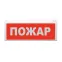 Оповещатель пожарный световой адресный радиоканальный ВОСХОД-Р-01