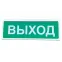 Световое табло Выход Призма-102