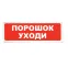 Табло световое Порошок не входи Призма-102, вариант06