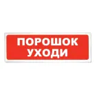 Табло световое Порошок не входи Призма-102, вариант06