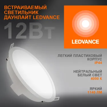 Светильник встраиваемый светодиодный ДВО 12Вт 4000К 1140Лм Белый LEDVANCE ECOCLASS DL