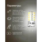 Светодиодная лампа LED 3Вт 220В G4 4500К белый, силикон, 240 лм, КОСМОС