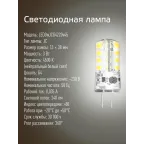 Светодиодная лампа LED 3Вт 220В G4 4500К белый, силикон, 240 лм, КОСМОС