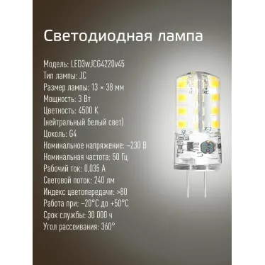 Светодиодная лампа LED 3Вт 220В G4 4500К белый, силикон, 240 лм, КОСМОС
