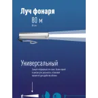 Фонарь ручной аккумуляторный 1Вт LED/линза/Li-ion 18650 1200mAh/Power-bank/ABS-пл/USB-шнур, КОСМОС