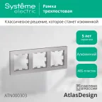 Рамка трехпостовая ATLASDESIGN универсальная алюминий