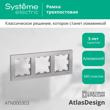 Рамка трехпостовая ATLASDESIGN универсальная алюминий