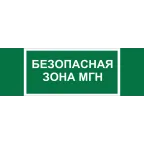                  Знак безопасности BL-3511B.E68''Безопасная зона для МГН''
               