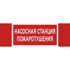 Знак безопасности BL-3511B.F21''Насосная станция пожаротушения''