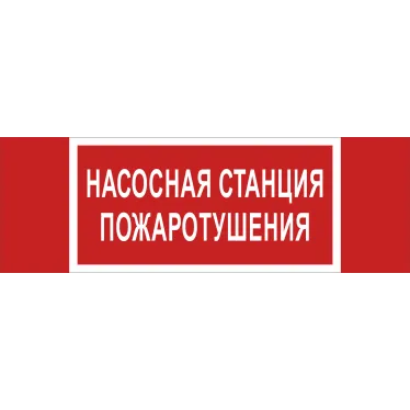 Знак безопасности BL-3511B.F21''Насосная станция пожаротушения''