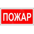                  Знак безопасности PS-50206.F20''Пожар''
               