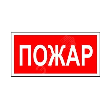 Знак безопасности PS-50206.F20''Пожар''