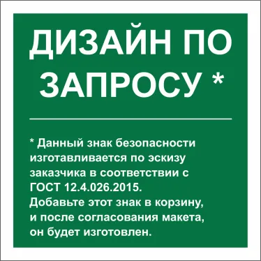 Знак безопасности BL-2020B.E90''Дизайн по запросу''