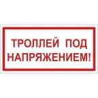                  Знак безопасности BL-3015.T18''Троллей под напряжением!''
               