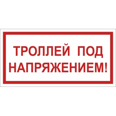 Знак безопасности BL-3015.T18''Троллей под напряжением!''