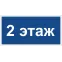 Знак безопасности BL-2010B.D22''2 этаж''