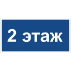 Знак безопасности BL-2010B.D22''2 этаж''