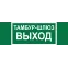 Знак безопасности NPU-3413.E42''Тамбур-шлюз выход''