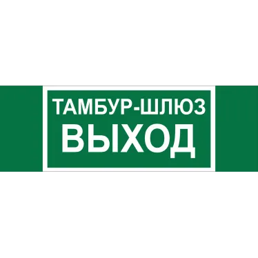 Знак безопасности NPU-3413.E42''Тамбур-шлюз выход''