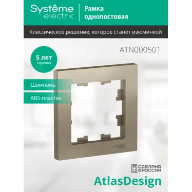 Рамка однопостовая ATLASDESIGN шампань