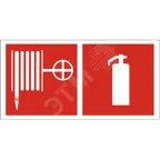                  Знак безопасности PP-40205.F35''Пожарный кран и огнетушитель''
               