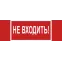 Знак безопасности NPU-3413.EC07''Не входить!''