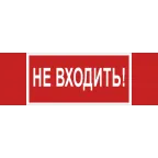                  Знак безопасности NPU-3413.EC07''Не входить!''
               