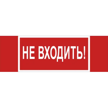 Знак безопасности NPU-3413.EC07''Не входить!''