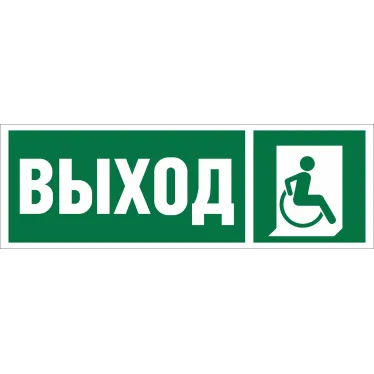 Знак безопасности NPU-3413.E61''Указ.выхода для инвал. в креслах колясках (прав)''