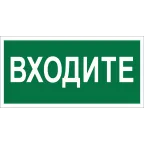                  Знак безопасности BL-4020.EC08''Входите''
               