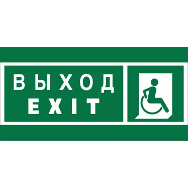 Знак безопасности NPU-2714.E63''Указ. выхода для инвал. в креслах колясках(прав)''