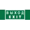 Знак безопасности BL-3511B.E24''Выход-EXIT''